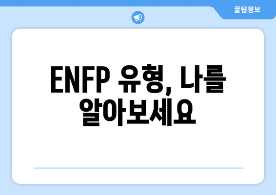 ENFP 유형, 나를 알아보세요