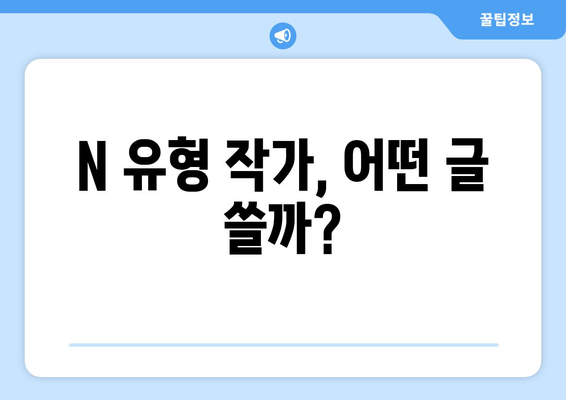 N 유형 작가, 어떤 글 쓸까?