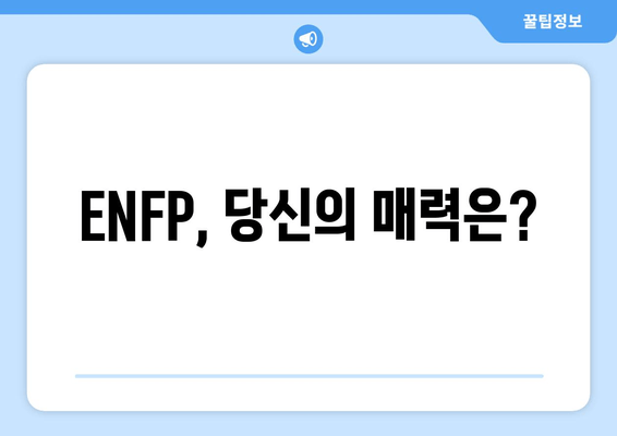 ENFP, 당신의 매력은?