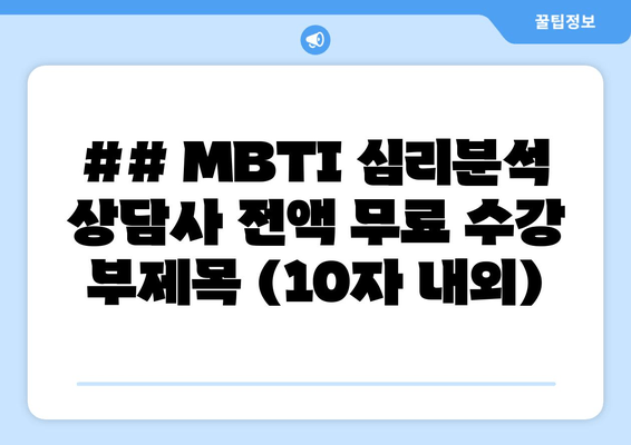 ## MBTI 심리분석 상담사 전액 무료 수강 부제목 (10자 내외)