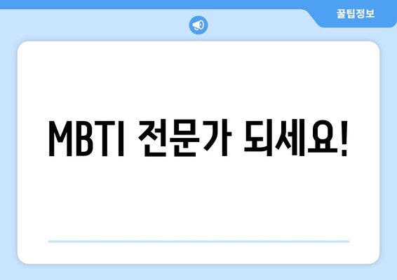 MBTI 전문가 되세요!