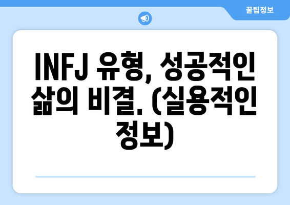 INFJ 유형, 성공적인 삶의 비결. (실용적인 정보)