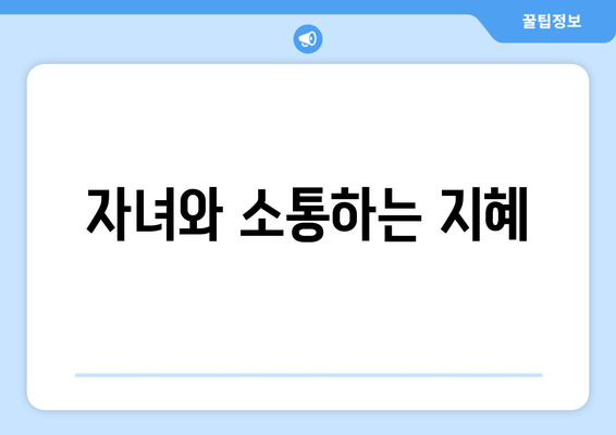 자녀와 소통하는 지혜