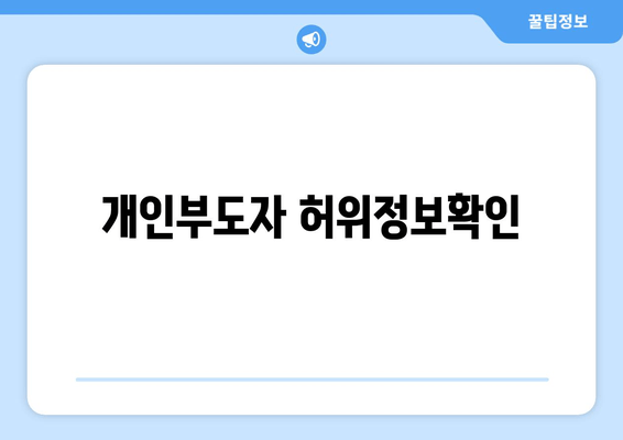 개인부도자 허위정보확인