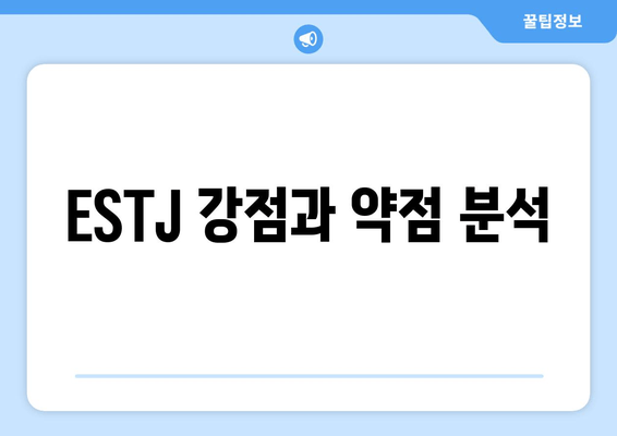 ESTJ 강점과 약점 분석