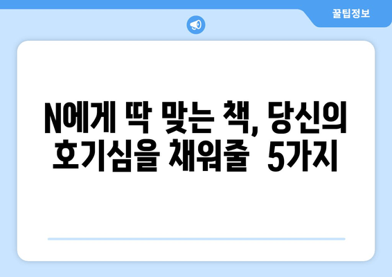 N에게 딱 맞는 책, 당신의 호기심을 채워줄  5가지