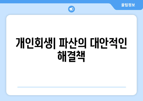 개인회생| 파산의 대안적인 해결책