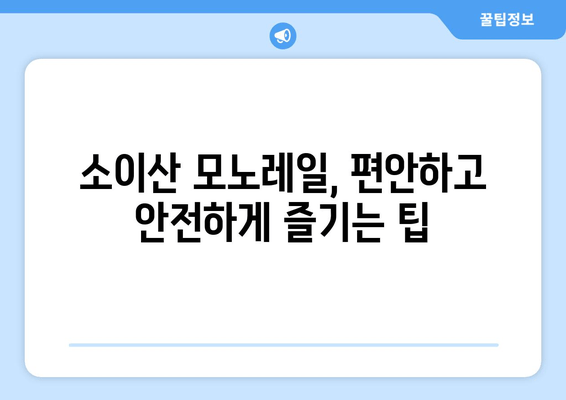 철원 소이산 모노레일 예약 완벽 가이드 | 경치 좋은 산악 여행 & 꿀팁