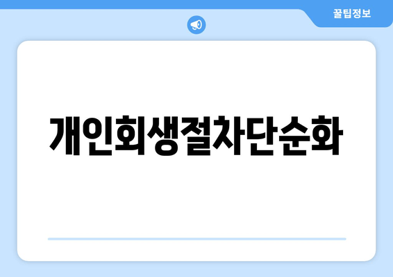 개인회생절차단순화