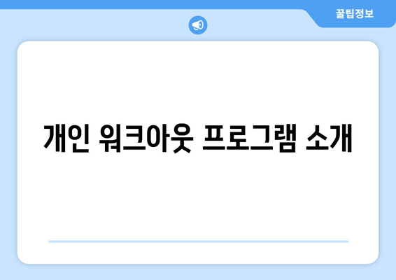 개인 워크아웃 프로그램 소개