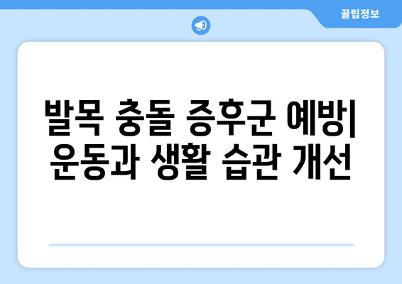 발목 충돌 증후군, 제대로 알고 이겨내세요| 원인, 증상, 치료 및 예방 가이드 | 발목 통증, 운동, 재활