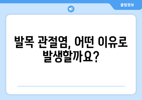 발목 앞쪽 통증? 발목 관절염 의심해 보세요! | 증상, 원인, 치료, 예방