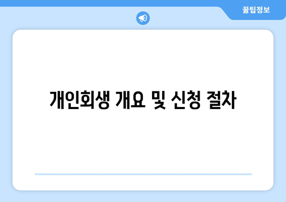 개인회생 개요 및 신청 절차