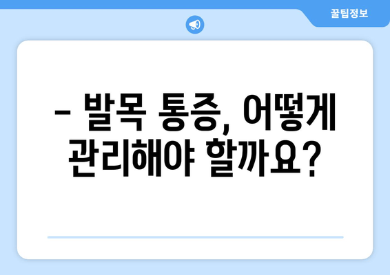 갑자기 찾아온 발목 통증, 원인과 관리법 알아보기 | 발목 부상, 통증 완화, 재활 운동