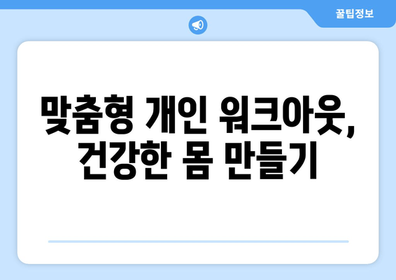 맞춤형 개인 워크아웃, 건강한 몸 만들기