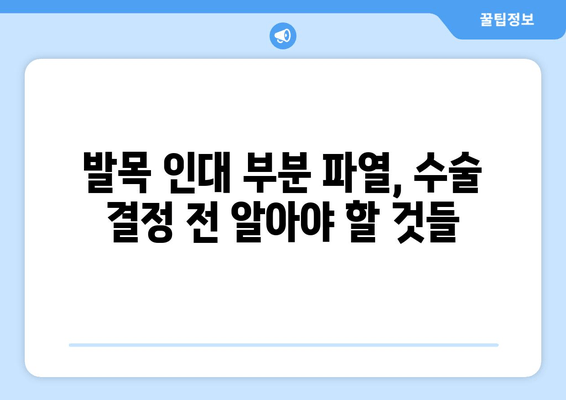 발목 인대 부분 파열, 수술이 필요할까요? | 발목 인대 부분 파열 수술 판단 기준, 수술 여부 결정 가이드