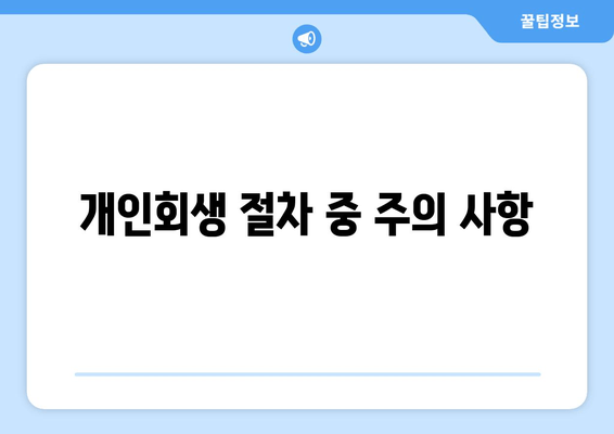 개인회생 절차 중 주의 사항