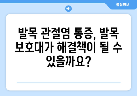 발목 관절염 통증 완화, 발목 보호대가 어떻게 도움이 될까요? | 발목 관절염, 통증 관리, 보호대, 효과