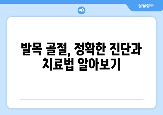 골절된 발목, 빠르고 안전하게 치유하는 방법 찾기 | 발목 골절, 치료, 재활, 회복, 운동