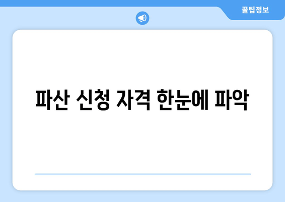 파산 신청 자격 한눈에 파악