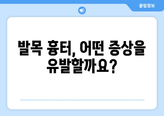 발목 흉터, 신체 건강에 미치는 영향| 원인, 증상, 치료 및 관리 | 흉터, 발목 부상, 건강 관리, 재활