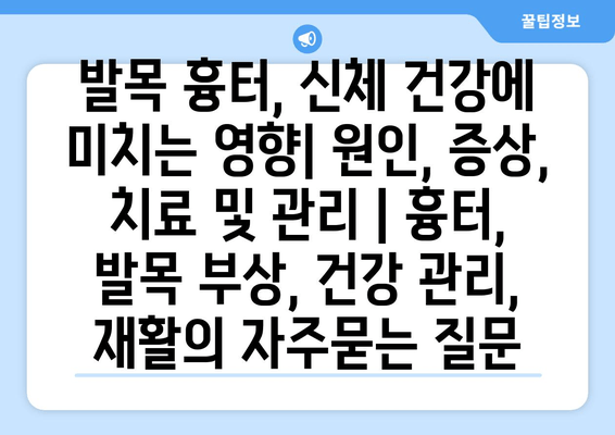 발목 흉터, 신체 건강에 미치는 영향| 원인, 증상, 치료 및 관리 | 흉터, 발목 부상, 건강 관리, 재활