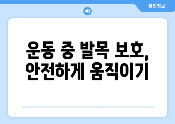 발목 부음, 염좌 & 아킬레스건염? 발목 보호대 선택 가이드 | 부상 예방, 빠른 회복, 운동