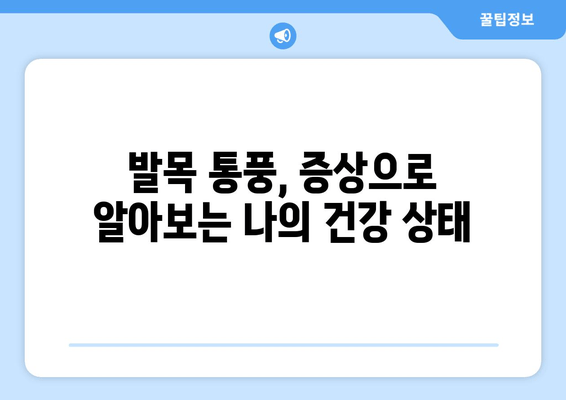 발목 통풍, 증상부터 원인, 예방까지| 통풍 완화를 위한 음식 가이드 | 발목 통풍, 통풍 증상, 통풍 원인, 통풍 예방 음식