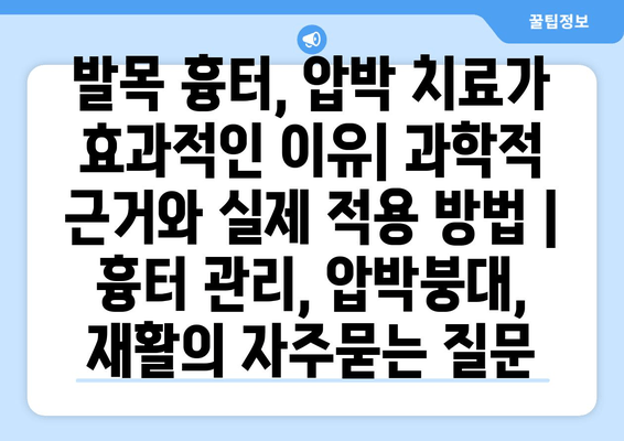 발목 흉터, 압박 치료가 효과적인 이유| 과학적 근거와 실제 적용 방법 | 흉터 관리, 압박붕대, 재활