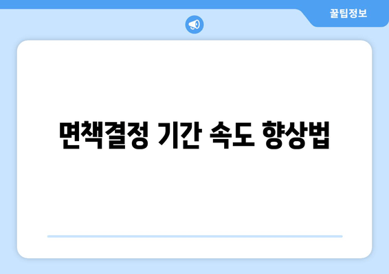 면책결정 기간 속도 향상법