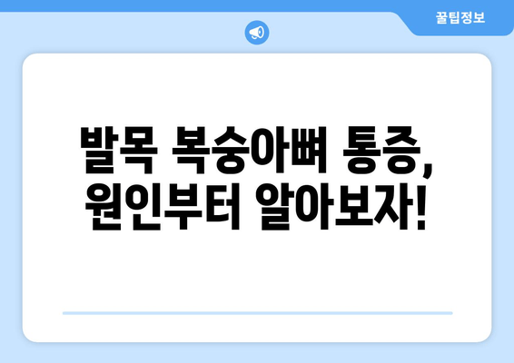 발목 복숭아뼈 통증, 이제 집에서 해결하세요! | 자가 관리 팁 5가지