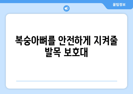 발목 복숭아뼈 통증, 이제 발목 보호대로 해결하세요! | 발목 통증 완화, 복숭아뼈 보호, 효과적인 발목 보호대 추천