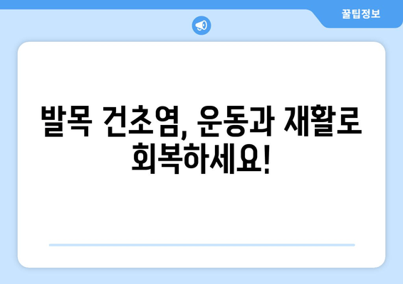 발목 건초염, 이렇게 관리하세요! | 발목 건초염 치료, 운동, 재활, 예방