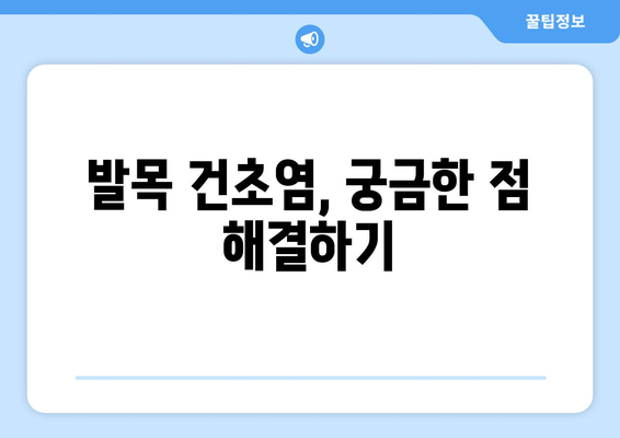 발목 건초염, 이렇게 관리하세요! | 발목 건초염 치료, 운동, 재활, 예방