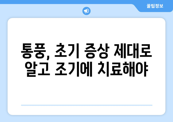 통풍 초기 증상| 발가락과 발목의 통증, 놓치지 말아야 할 신호 | 통풍, 초기 증상, 관절 통증, 치료