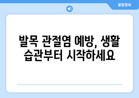 발목 앞쪽 통증| 발목 관절염  예방 및 관리 가이드 | 발목 통증, 관절염, 운동, 생활 습관