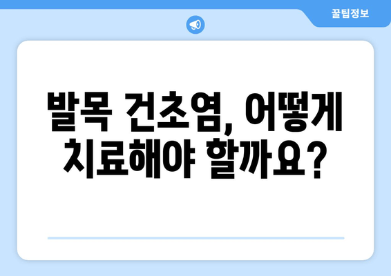 발목 건초염| 원인, 증상, 치료 및 예방 | 통증 완화, 운동, 재활