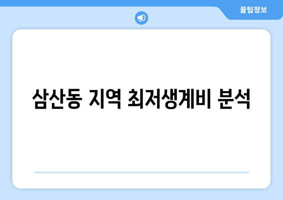 삼산동 지역 최저생계비 분석