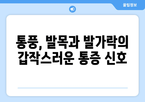 통풍 초기 증상| 발목, 발등, 발가락 통증과 예방 식품 | 통풍 원인, 진단, 치료, 관리