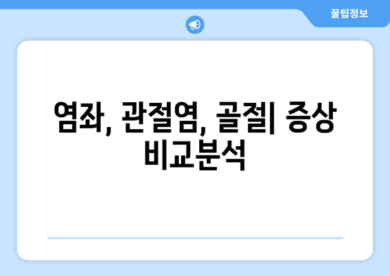 발목 부기와 통증의 원인| 염좌, 관절염, 골절 | 원인 분석 및 치료 가이드