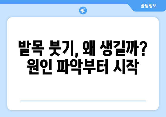 발목 붓기 고통, 이제 안녕! 5가지 해결 방법 & 예방 팁 | 발목 붓기, 통증 완화, 부종, 운동