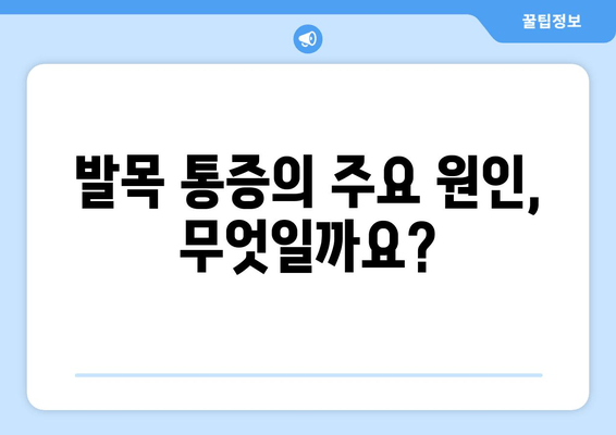 발목 뚝 소리| 무시하면 안 되는 이유 | 발목 통증, 원인, 치료, 예방