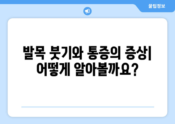 발목 붓기와 통증의 원인| 염좌, 관절염, 골절 | 증상, 원인, 진단, 치료, 예방