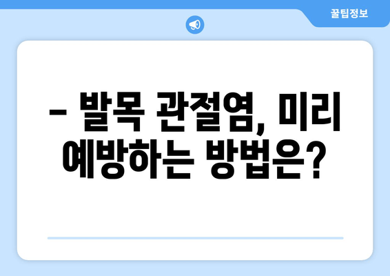 발목 앞쪽 통증, 관절염 신호일 수 있습니다! | 발목 통증 원인, 진단, 치료, 예방, 관절염