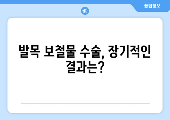 발목 보철물 수술 후 삶| 장기적인 결과와 고려 사항 | 발목 보철물, 수술 후 회복, 삶의 질, 장단점