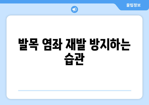 발목 인대 염좌 치료 후, 완벽한 회복을 위한 관리 가이드 | 재활 운동, 붓기 제거, 일상생활 팁