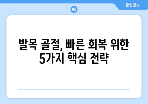 발목 골절, 이제 고민하지 마세요! 빠르고 효과적인 개선 방법 5가지 | 발목 골절, 재활, 회복, 운동, 치료