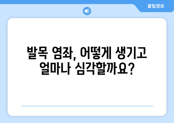 운동 중 발목 염좌, 제대로 알고 관리하기| 치료와 재활 가이드 | 발목 통증, 운동 부상, 염좌 치료, 재활 운동