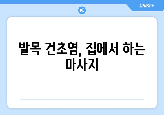 발목 건초염, 마사지로 이겨내세요! | 발목 통증 완화, 재활 마사지, 효과적인 자가 관리 방법