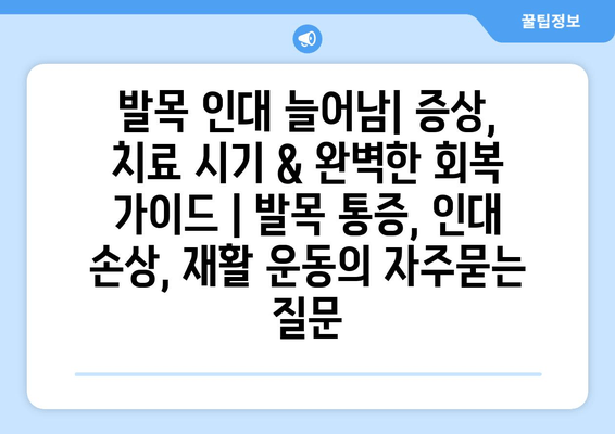 발목 인대 늘어남| 증상, 치료 시기 & 완벽한 회복 가이드 | 발목 통증, 인대 손상, 재활 운동